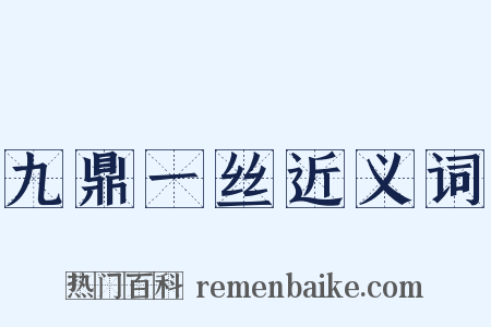 九鼎一丝近义词是什么意思的图片